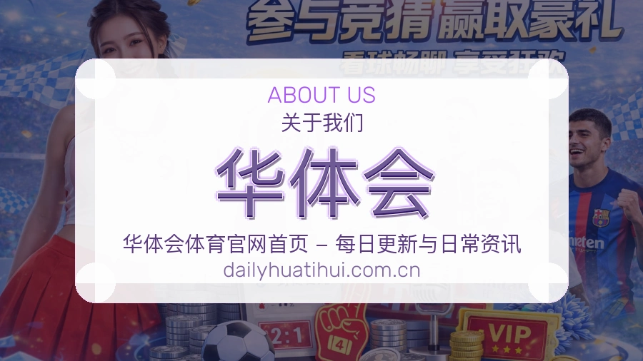 华体会综合体育服务