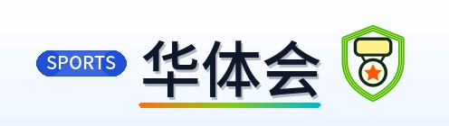 华体会 Logo
